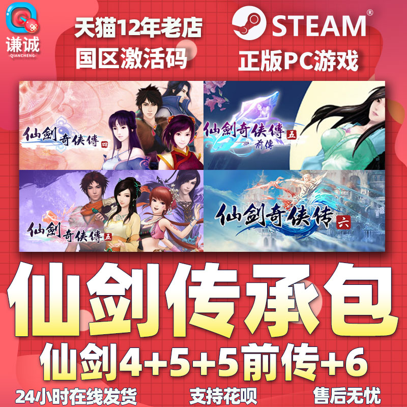 PC中文 steam 仙剑奇侠传 传承包 仙剑4/5/5前传/6 国区激活码cdkey 正版游戏 - 图3