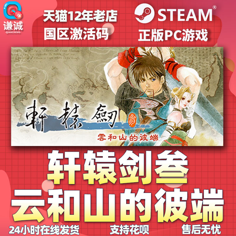 Steam 轩辕剑三 轩辕剑叁 云和山的彼端 国区激活码cdkey DLC 音乐集 豪华版 轩辕剑3 中文正版游戏 - 图3