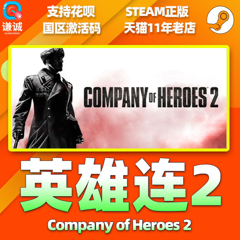 PC游戏steam 英雄连2 Company of Heroes 2 国区激活码CDkey - 图1