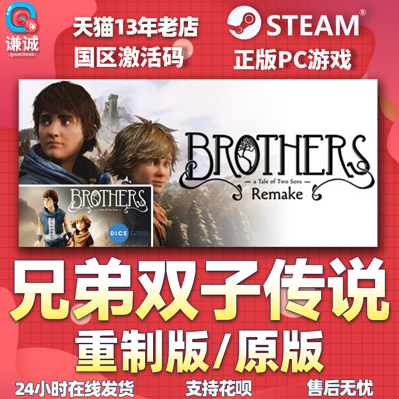 Steam兄弟双子传说重制版 重置版  Brothers A Tale of Two Sons 国区 冒险 氛围 - 图3