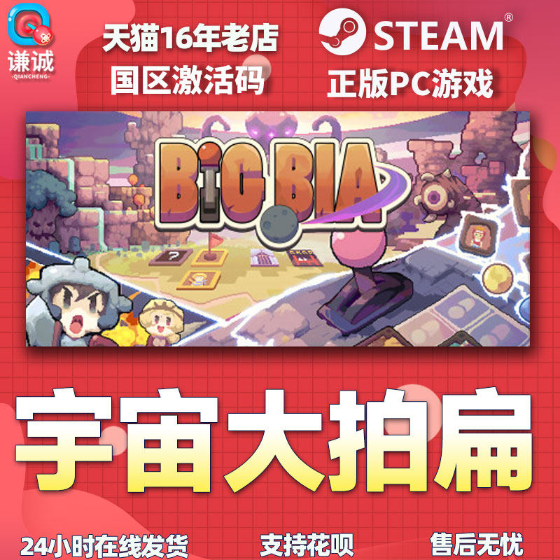 Steam游戏 宇宙大拍扁 Big Bia 国区激活码CDKey PC正版游戏,淘宝优惠券,粉丝福利购,淘宝优惠卷