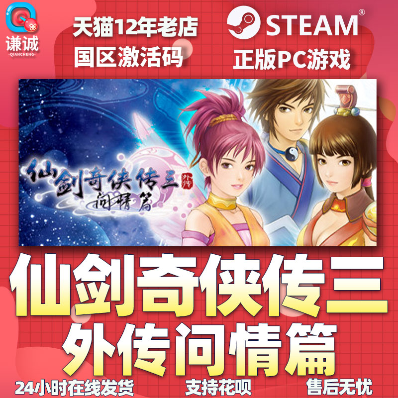 PC中文 steam仙剑奇侠传三外传问情篇仙剑3 Sword and Fairy 3 Ex国区激活码cdkey正版游戏-图3