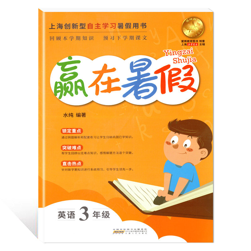 赢在暑假三年级 3年级语文 数学 英语全套3本上海小学暑假作业回顾本学期知识预习下学期课文上海第一套新概念暑假用书