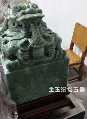 绿玉石龙头大印章玉玺摆件