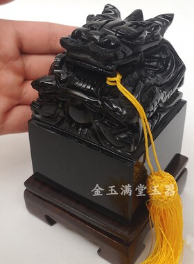 金玉满堂黑玉印章玉玺篆刻摆件