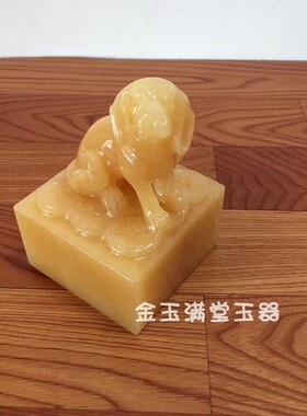 黄玉生肖狗印章玉玺摆件送礼包邮