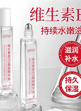 维生素原b5唇部精华油润唇精华油