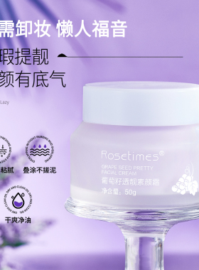 不卡粉葡萄籽透靓素颜霜遮瑕