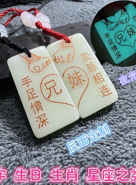 夜光石姐妹一对男女兄妹名字兄弟姐弟吊坠发光石头刻字学生日礼物