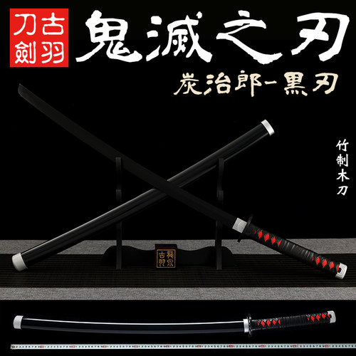 古羽鬼灭之刃周边日轮刀竹木刀日本炭治郎cosplay道具木刀 未开刃 - 图0