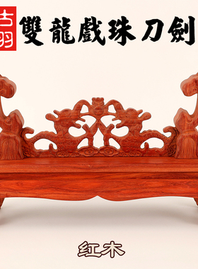 龙泉古羽鸡翅木实木双龙戏珠刀剑架文玩展示架长刀剑镇宅装饰架托