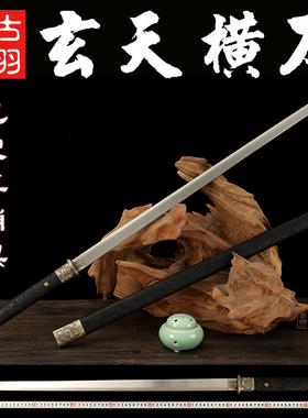 古羽玄天横刀唐横刀直刀长刀切刃