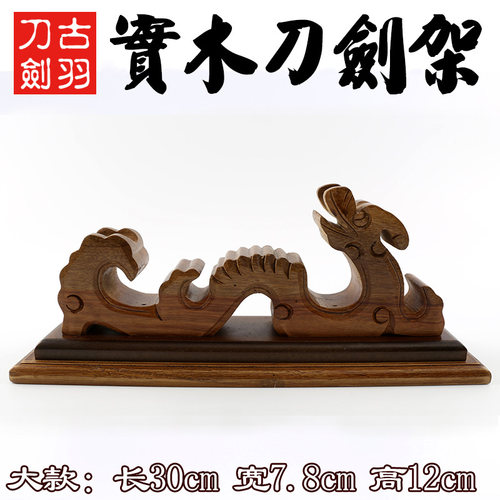 龙泉古羽刀剑古龙实木刀剑架长短款宝剑装饰摆放刀剑架托展示架 - 图0