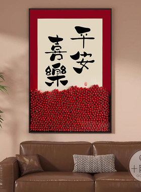 平安喜乐装饰画寓意好字