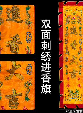 2.7米进香大吉双面绣龙旗虎旗彩进香旗佛旗寺庙佛堂庆典接佛令旗