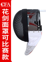 Fencing floral sword mask CFA700N 900N 1800N 1800N face helmet can race adult child fencing equipment