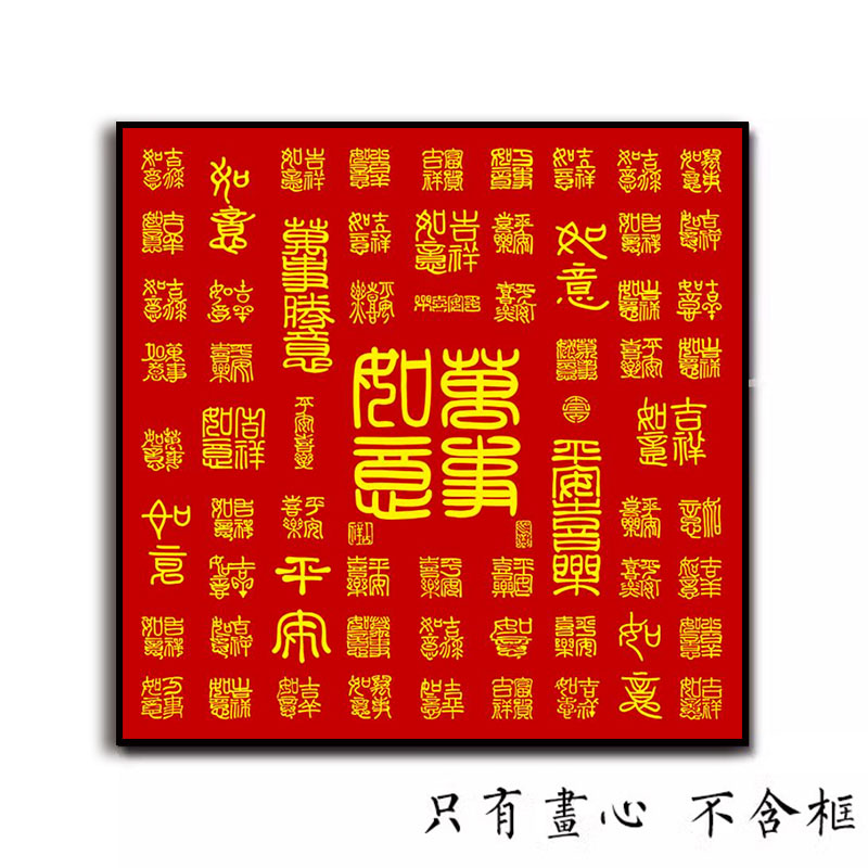 百寿图挂画新中式家用餐厅装饰画玄关摆台自沾字画福字壁画定制 - 图2