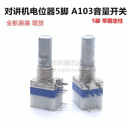 对讲机电位器音量5脚固定点带开关A103 A10K宝锋好易通适用大部分 - 图0