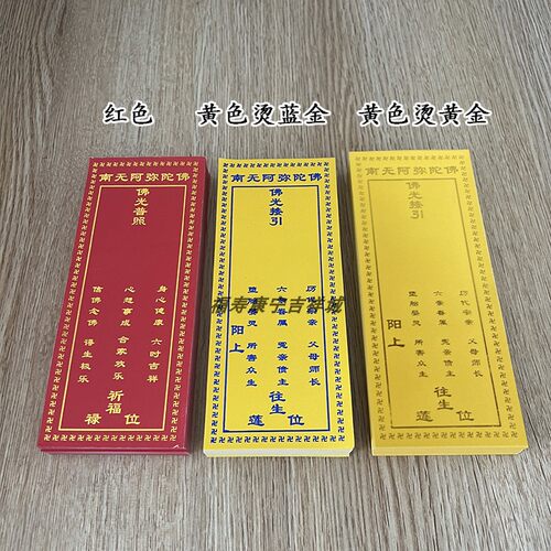 新款17*7厘米牌位纸单张烫金纸牌位佛堂寺院用品吉祥牌位支持定做 - 图1
