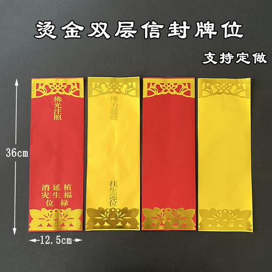 36*12.5cm烫金信封佛光注照家用寺院红色植福莲花有字贴供奉牌位