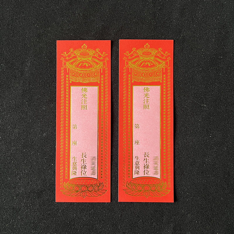 14*4.7cm单张烫金牌位纸无蜡易书写烫金红黄牌位寺院吉祥牌宝盖,淘宝优惠券,粉丝福利购,淘宝优惠卷