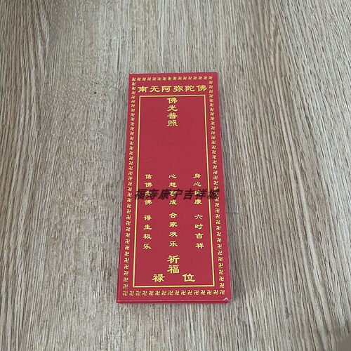 新款17*7厘米牌位纸单张烫金纸牌位佛堂寺院用品吉祥牌位支持定做 - 图2