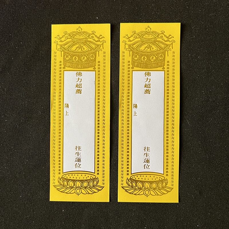 14*4.7cm单张烫金牌位纸无蜡易书写烫金红黄牌位寺院吉祥牌宝盖,淘宝优惠券,粉丝福利购,淘宝优惠卷