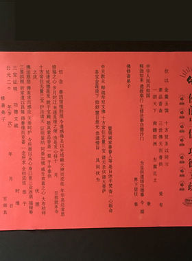 印刷文疏42*30cm印刷文疏蒙山施食疏文礼诵华严佛前呈供水陆表文