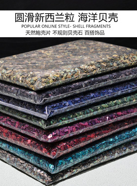 美甲鲍鱼贝圆滑新西兰颗粒碎片天然贝壳手工螺钿漆画指甲diy饰品