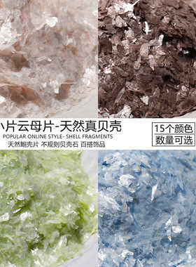 天然贝壳碎片小号云母薄片螺钿DIY手工饰品美甲胸针漆画材料配件