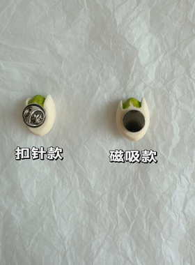 「胸针很忙」自制天天开心果胸针！小众无痕磁吸扣胸针学生礼物