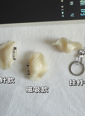 「胸针很忙」自制东北饺子胸针！仿真美食无痕磁吸扣学生书包配饰