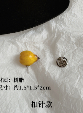鸭梨山大！创意水果胸针立体小梨子徽章学生男女情侣书包扣针配饰