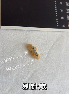 「胸针很忙」自制好事花生！仿真花生无痕磁吸扣胸针学生礼物配饰