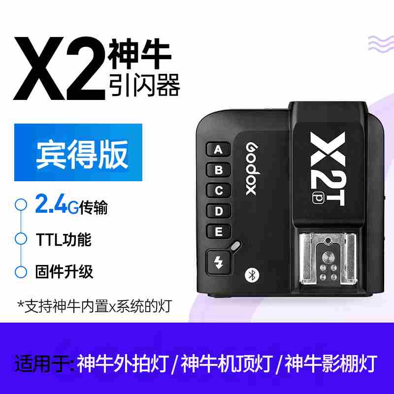 神牛X2T/PRO无线引X闪器闪光灯高速触发器2.4G闪光灯同步器.议价