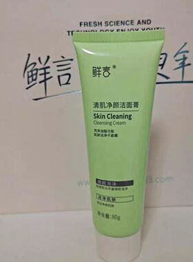 鲜言洁面清爽补水控油洁面鲜言去黑头去角质深度清洁