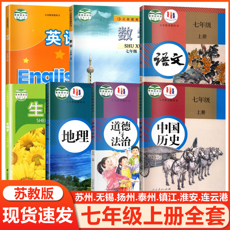 2024新版苏教版七年级上下册全套课本初中初一7七年级上册下册语文数学英语历史政治地理生物书全套7本课本教材教科书道德与法治 - 图2