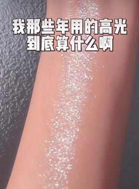 哑巴设计师：那咋了？清透土豆泥戳戳高光膏银河爆闪湿漉漉水光肌