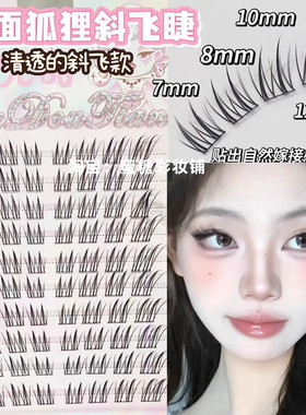 易梦玲推荐兜兜甜玉面小狐狸清透斜飞假睫毛自然狐系韩系女团仿真