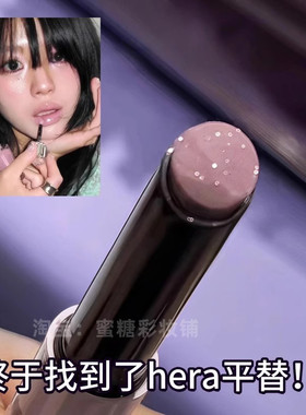 hera紫色唇釉的平替古早冷粉固体唇蜜04狡兔水光镜面口红唇彩唇膏