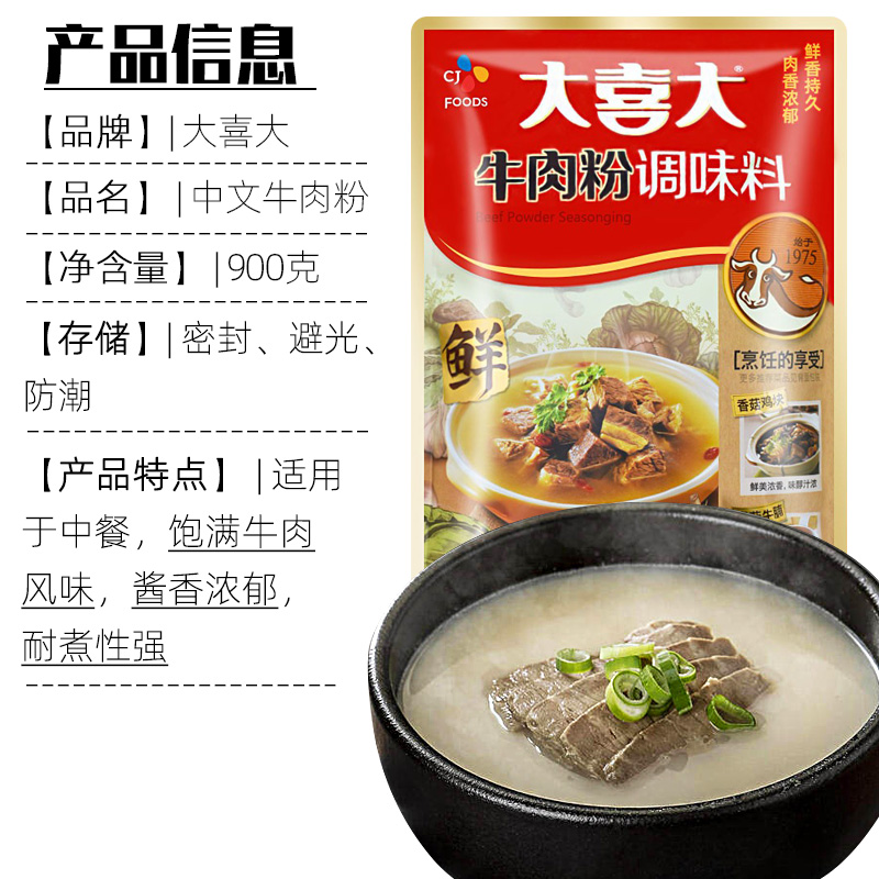 大喜大牛肉粉调味料900g商用韩国希杰牛肉粉牛肉汤麻辣烫火锅调料-图1