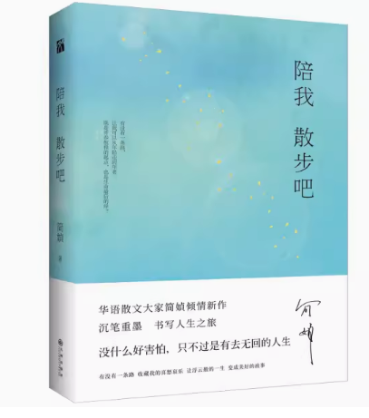 简媜：人生三书 ——陪我散步吧+我为你洒下月光+谁在银闪闪的地方，等你 3册