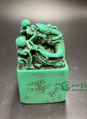 古玩杂项仿绿松石盘龙印章玉石游龙戏珠仿玉龙行天下四方方形印章