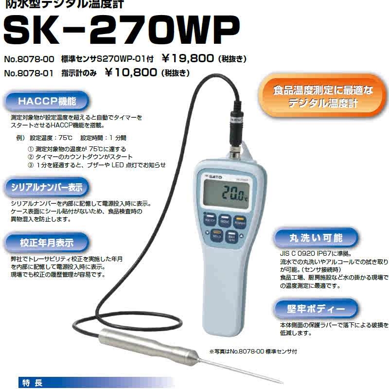 佐藤 防水型無線温度計ＳＫ−２７０ＷＰ−Ｂ（標準センサ付）（８０７８−６０）