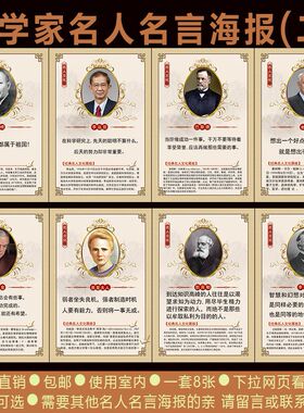 校园化学家海报学校教室装饰画实验室挂图科学家名人名言墙贴