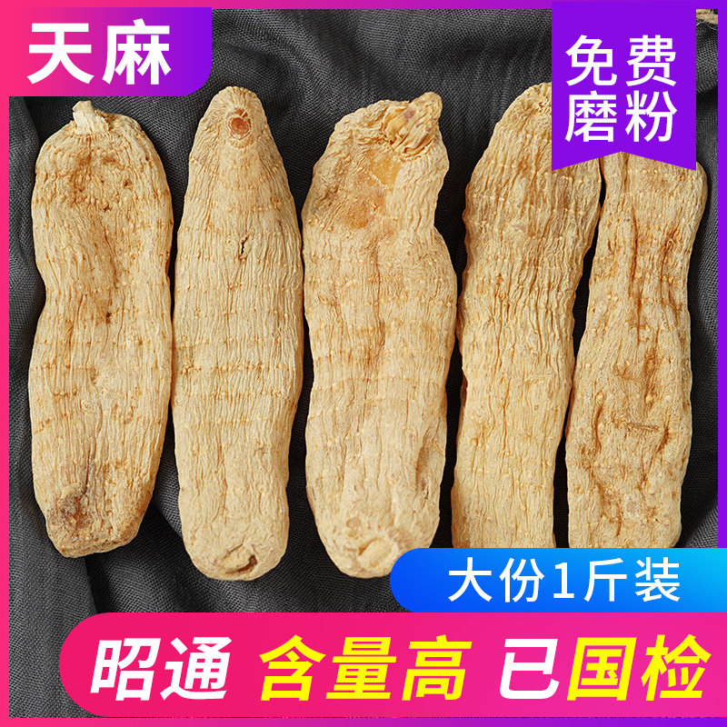 500g云南昭通天然正品晒干货磨天麻 耀冬保丰源天麻