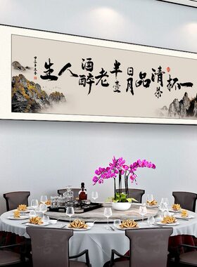 饭店餐厅中式书法字画挂画