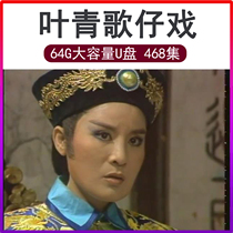 Taiwans Yeqing Taiwanese Opera U pan Taiwanese language DVDs See the drama Machine TF Memory Card Video full-set TV USB Youpan