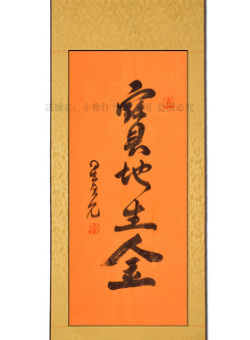 手写星云大师宝地生金书法