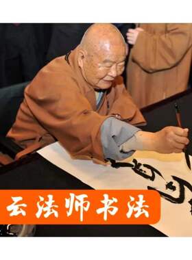 星云大师书法寿字纯手写字画